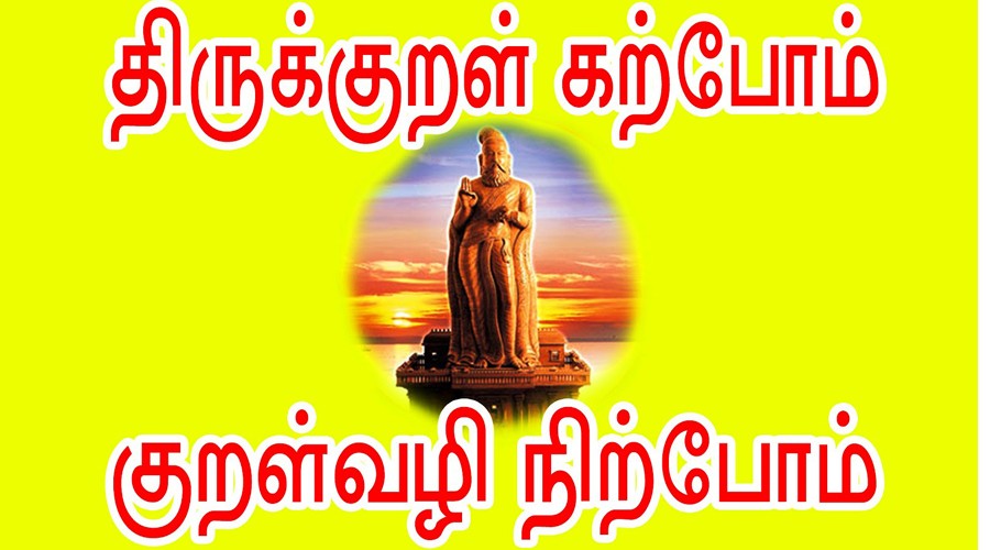 நான் விரும்பும் நூல் திருக்குறள் - சிறுவர் கட்டுரை 1 World best Thirukkural