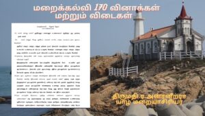 உறுதிப்பூசுதல் வினா விடை தொகுப்பு Catechetical in Tamil # Maraikalvi # Best Christian Study Notes in Tamil 2 Catechetical in Tamil மறைக்கல்வி வினாவிடை