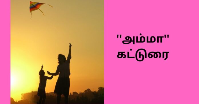 Amma Katturai  ''அம்மா'' கட்டுரை  சிறுவர் கட்டுரை