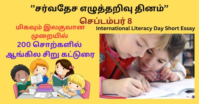International Literacy Day Short Essay for Beginners  கல்வி